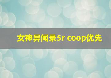 女神异闻录5r coop优先